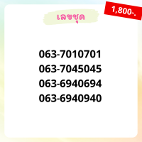 เบอร์สวย เลขชุด เบอร์มงคล เบอร์ vip เบอร์ตอง เบอร์หงส์ เบอร์มังกร เบอร์จำง่าย เบอร์เรียง