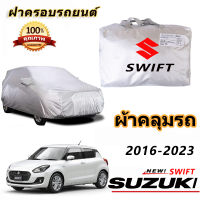 สำหรับ Suzuki SWIFT2016 - 2023 ซูซูกิ SWIFT2016-2023 รถกันฝนป้องกันแสงแดดรถฝาครอบป้องกันรังสียูวี