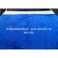 ผ้าเช็ดรถ กำมะหยี่ ผืนใหญ่ ร้านค้าโรงงาน Microfiber Car Towel 100cm*200cm 400g ยาวมาก หนามาก เช็ดฝุ่น ซับน้ำ