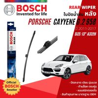 [BOSCH Official] ใบปัดน้ำฝน หลัง ใบปัดหลัง BOSCH 13" 330 mm A332H สำหรับ Porsche Cayenne gen 2 ปี 2011-2018 ปี 11,12,13,14,15,16,17,18