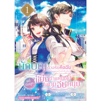 นักบุญตัวจริงคือฉัน แต่ดันถูกแย่งตำแหน่งไปในเกมจีบหนุ่ม เล่ม 1