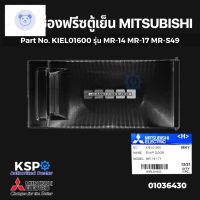 ⭐4.9 88+ชิ้น ขายดีที่สุดขายฝาปิดช่องฟรีซ ตู้เย็น MITSUBISHI มิตซูิชิ Part No. KIEL01600 รุ่น MR-14 MR-17 MR-S49 (แท้จากศูนย์) อะไหล่ตู้เย็นกระหน่ำ ชิ้นส่วนเครื่องใช้ไฟฟ้าใน้าน