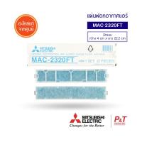 MAC-2320FT แผ่นฟอกอากาศ แผ่นกรองฝุ่น Mitsubishi Electric อะไหล่แอร์ แท้ **เช่็ครหัสอะไหล่ก่อนสั่ง