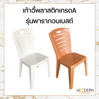 เก้าอี้พลาสติกเกรดA รุ่นพารากอนเบสต์ ยี่ห้อModern