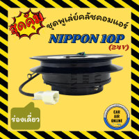 คลัชคอมแอร์ ครบชุด LSP นิปปอน 10PA ร่องเดี่ยว B 17 เซนเตอร์ร่องใน 24 โวลต์ ชุดหน้าคลัชคอมแอร์ Compressor Clutch NIPPON 24V มูเลย์ มู่เล่ ชุดคลัช ชุดพูเล่ย์