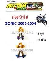 น็อตบังโซ่ Sonic 2003-2004 (น็อต 2 ตัว)