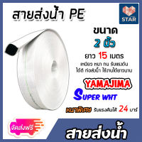 **ส่งฟรี** สายส่งน้ำ PE YAMAJIMA (สีขาว) แบ่งขายยาว 15 เมตร มี 5 ขนาด 1.1/2,2,2.1/2,3,4 นิ้ว สายลำเรียงน้ำ สายส่งน้ำพีอี สายส่งน้ำPE สายสูบน้ำ หนา เหนียว