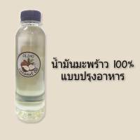 Olimo Coconut Oil น้ำมันมะพร้าวแท้ 100% แบบปรุงอาหาร