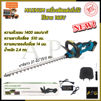 MAXNUM เครื่องตัดแต่งกิ่งไม้ ไร้สาย 168V รุ่น MN-480