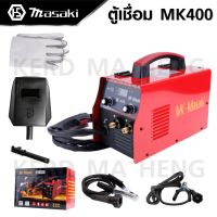 MASAKI ตู้เชื่อม ตู้เชื่อมไฟฟ้า 2 ระบบ รุ่น MIG/MMA-400 (สินค้ามีตัวเลือกครับ) ตู้เชื่อม รุ่นไม่ใช้แก๊ส CO2 เชื่อมเหล็ก และ สแตนเลส แถมลวด1 ม้วน  ST MYHOME