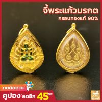 HOT ； [ถูกที่สุด] จี้พระแก้วมรกต(ไซส์ใหญ่) กรอบทองแท้ 90 กันน้ำ MF23 การันตีทองแท้ มีใบรับประกันสินค้าเก็บเงินปลายทางได้