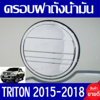 ครอบฝาถังน้ำมัน ฝาถัง เฉพาะรุ่น 4ประตู ชุปโครเมี่ยม มิตซูบิชิ ไทรตัน MITSUBISHI TRITION 2015 2016 2017 2018 ใส่ร่วมกันได้ทุกปีที่ระบุ A