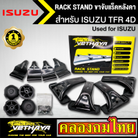 ขาจับแร็ค หลังคา รุ่น ISUZU TFR 4D ใส่ได้ทั่วไป RACK STAND สำหรับติดตั้งแล็คหลังคา VETHAYA รับประกัน 1 ปี งานดี ติดตั้งง่าย ไม่มีราวให้