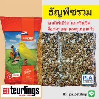 HOT** อาหารธัญพืชหลายชนิด Teurlings (แบ่งขาย 800g) /สำหรับนกเลิฟเบริด์ ค็อกกาเทล กรีนชีค อื่นๆๆ ส่งด่วน อาหาร นก อาหารนกหัวจุก อาหารนกแก้ว อาหารหงส์หยก