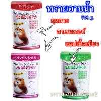 ทรายอาบน้ำ แฮมเตอร์ (500 g.)