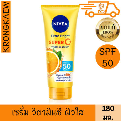 นีเวีย เอ็กซ์ตร้า ไบรท์ ซูเปอร์ซี+ วิตามิน เซรั่ม SPF50 PA+++ 180 มล.