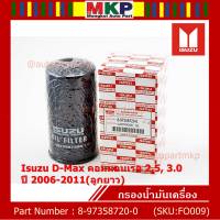 ****ราคาพิเศษ***กรองน้ำมันเครื่องแท้ Isuzu D-Max คอมมอนเรล 2.5, 3.0 ปี 2006-2011(ลูกยาว) รหัสแท้ 8-97358720-0