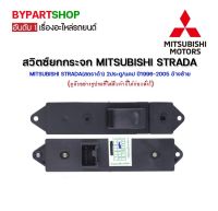 สวิทยกกระจก MITSUBISHI STRADA(สตราด้า) 2ประตู/แคป ปี1996-2005 ข้างซ้าย