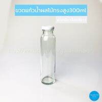 TheToys Shop อุปกรณ์ใส่อาหารและเครื่องดื่ม ว น้ำผลไม้ ทรงสูง 300ml ฝาเกลียวล็อคสีขาวอุปการณ์จัดเก็บ พกพาสะดวก ขายดีมากๆ