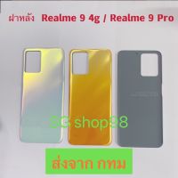 ฝาหลัง  Back Cover Realme 9 Pro Plus / Realme 9 Pro / Realme 9 4G