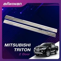 ชายบันไดสแตนเลส/สคัพเพลท MITSUBISHI TRITON19 2 ประตู