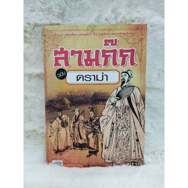 หนังสือเต้าเต๋อจิง-5412-จิ๋นซีฮ่องเต้-5413-สามก๊กฉบับดราม่า-5414