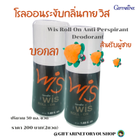 #ส่งฟรี #กิฟฟารีน 2ขวด #โรลออน วิส ดูแลรักแร้ ผู้ชาย ลดเหงื่อ กลิ่นหอมนาน Wis Roll On Giffarine เลขจดแจ้ง10-1-5857942 #jaagiftforyoushop