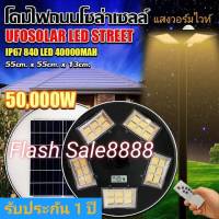 12.12 PAYDAY ไฟ UFO 50000W แสงขาว แสงวอร์ม ไฟถนน ไฟUFO ไฟถนน ไฟพลังงานแสงอาทิตย์ ไฟโซล่าเซลล์โคมไฟจานบินพลังงานแสงอาทิตย์ ค่าไฟ 0 บาท รับประกัน 1 ปี