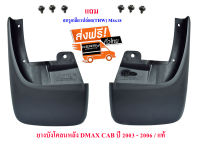 ยางบังโคลนหลัง อีซูซุ ดีแม็ก Isuzu DMAX  ซ้าย/ขวา  ปี​ 2003 - 2006   ( 2 ชิ้น ) กระบะCab