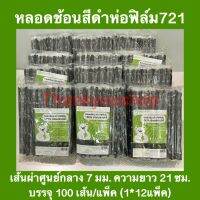 1*12 หลอดช้อนห่อฟิล์ม721 สีดำ ยี่ห้อแอดวานซ์ไบโอ