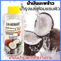 เซรั่มน้ำมันมะพร้าว บำรุงผม ผิว DR-MEINAIER[220ml] น้ำมันนวดตัว น้ำมันมะพร้าวสปา น้ำมันนวด บำรุงผิว ผ่อนคลายกล้ามเนื้อ นวดสปา น้ำมันมะพร้าวสกัดเย็น น้ำมันมะพร้าวบริสุทธิ์สกัดเย็น  น้ำมันมะพร้าวสกัดเย็นธรรมชาติ เซรั่มน้ำมันมะพร้าวสกัดเย็น Coconut Oil Serum