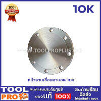 หน้าจานเชื่อมตาบอด 10K 4"