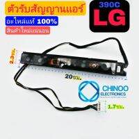 (BLACK) ตัวรับสัญญาณเเอร์ LG 390C เเท้100% ใหม่ แผงตัวรับสัญญาณ รีโมทแอร์ ใช้ได้กับแอร์แอลจีหลายรุ่น อะไหล่เเอร์ LG 390C