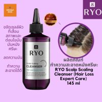 ผลิตภัณฑ์ ทำความสะอาดหนังศรีษะ RYO Scalp Scaling Cleanser (Hair Loss Expert Care) 145 ml ขจัดเซลล์ผิวที่เสื่อมสภาพและต่อมไขมันมันหนังศรีษะ   ลดความมัน