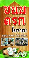 P183  ป้ายขนมครก  แนวตั้ง 1 ด้าน (เจาะตาไก่ 4 มุมสำหรับแขวน) ป้ายไวนิล พิมพ์อิงเจท (ทนแดดทนฝน สำหรับติดตั้งภายนอกอาคาร)