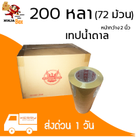 เทปน้ำตาล 200 หลา หนา 48 ไมครอน (72 ม้วน)