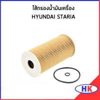 HYUNDAI STARIA ไส้กรองน้ำมันเครื่อง / อะไหล่แท้ กรองเครื่อง ฮุนได สตาร์เรีย