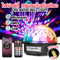 ไฟปาร์ตี้  ตามจังหวะ ไฟดีสโก้ Disco light MP3+ รีโมท มีบลูธูท ลำโพงบลูทูธ มีครบตัวเดียวคุ้ม