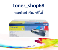 Brother TN-348 Y ตลับหมึกโทนเนอร์ สีเหลือง ของแท้