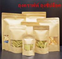 พร้อมส่ง (10ใบ/แพ็ค)ถุงคราฟเปิดหน้าต่างใส ถุงซิปล็อค แบบตั้งได้  (KK4)