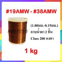 [ 1 KG ] ลวดทองแดงอาบน้ำยา 2 ชั้น #19 - #38 (ขนาด 1.00 ถึง 0.15 มม.) - ลวดทองแดง ลวดพันมอเตอร์ Enameled Copper Wire