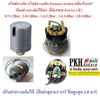 สวิทช์แรงดัน Pressure Switch ปั๊มน้ำอัตโนมัติ สวิทซ์แรงดันขนาด1.6-2.4บาร์ เกลียวใน3/8” จำนวน 1 ตัว