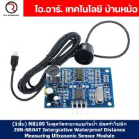 (1ชิ้น) NB109 โมดูลวัดระยะทางแบบกันน้ำ อัลตร้าโซนิก JSN-SR04T Intergrative Waterproof Distance Measuring Ultrasonic Sensor Module โมดูลวัดระยะ