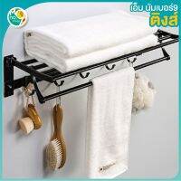 โปรดี MNO.9 021 foldable towel rack ราวแขวนผ้าขนหนูพับได้ ใช้งานง่ายไม่กินพื้นที่ห้องน้ำ ราคาถูก ที่วางสบู่ กล่องเก็บของ ห้องน้ำ ชั้นวางของ