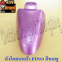 บังโคลนหน้า FINO สีชมพู