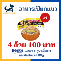 [4 ถ้วย]+อาหารเปียกแมว+ INABA Gravy รสทูน่าเนื้อขาวและปลาโอแห้ง 80g (IMC-104) อาหารเปียกแมวในน้ำเกรวี่ แบบถ้วย Inaba tuna in gravy topping sliced bonito