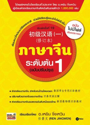 หนังสือ ภาษาจีนระดับต้น 1 (ฉบับปรับปรุง) ฉบับไม่มีไฟล์เสียงประกอบ