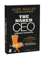 The Naked CEO เปลือยความคิดซีอีโอ