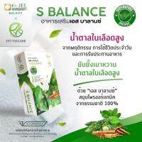 ?? S Balance เอส บาลานซ์  ของแท้ ?? ส่งฟรี สารสกัดมะระขี้นก ช่วยปรับสมดุลน้ำตาล (1 กล่อง 30 แคปซูล)