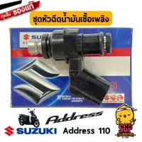 ชุดหัวฉีดน้ำมันเชื้อเพลิง INJECTOR ASSY, FUEL แท้ Suzuki Address 110 / Nex 110 Crossover